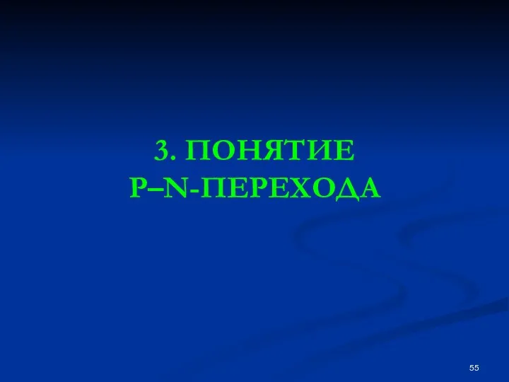 3. ПОНЯТИЕ P–N-ПЕРЕХОДА