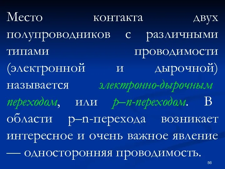 Место контакта двух полупроводников с различными типами проводимости (электронной и дырочной)