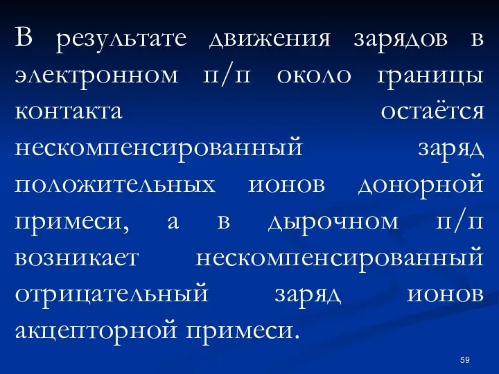 В результате движения зарядов в электронном п/п около границы контакта остаётся