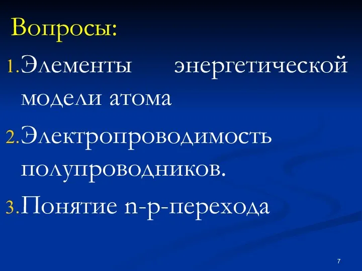 Вопросы: Элементы энергетической модели атома Электропроводимость полупроводников. Понятие n-p-перехода