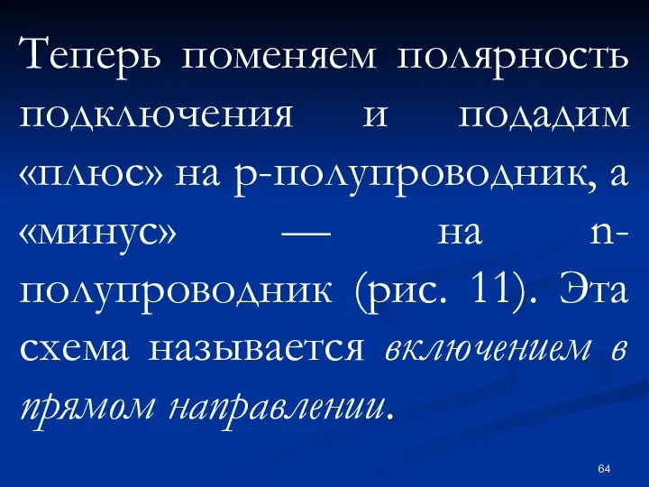 Теперь поменяем полярность подключения и подадим «плюс» на p-полупроводник, а «минус»