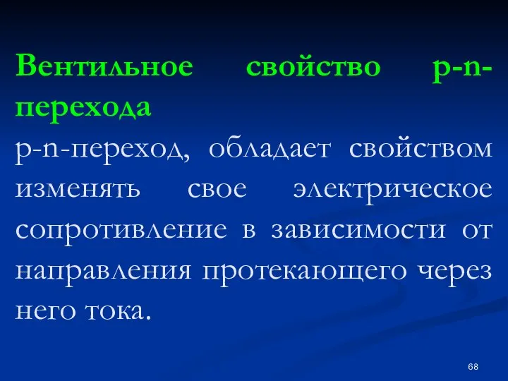 Вентильное свойство p-n-перехода p-n-переход, обладает свойством изменять свое электрическое сопротивление в