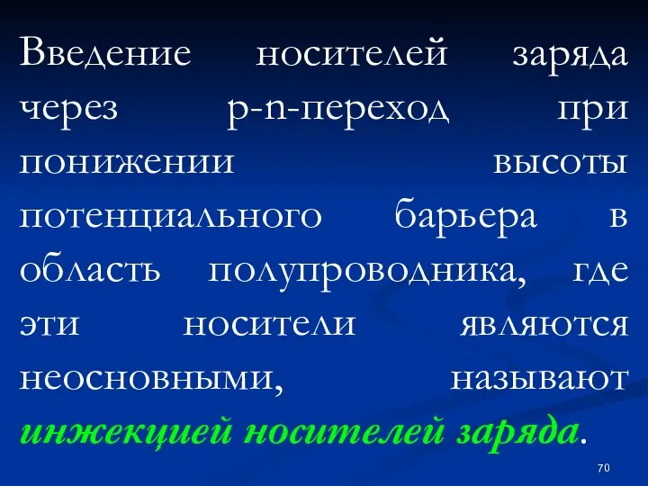 Введение носителей заряда через p-n-переход при понижении высоты потенциального барьера в