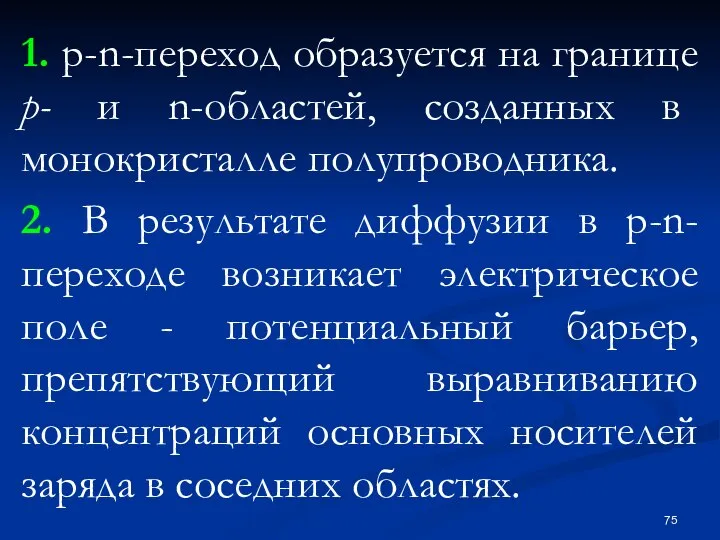 1. p-n-переход образуется на границе р- и n-областей, созданных в монокристалле