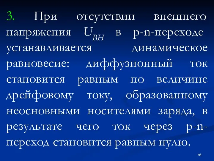 3. При отсутствии внешнего напряжения UBH в p-n-переходе устанавливается динамическое равновесие: