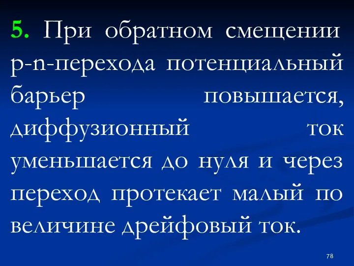 5. При обратном смещении p-n-перехода потенциальный барьер повышается, диффузионный ток уменьшается