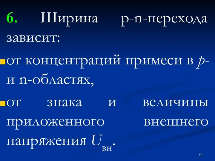 6. Ширина р-n-перехода зависит: от концентраций примеси в р- и n-областях,