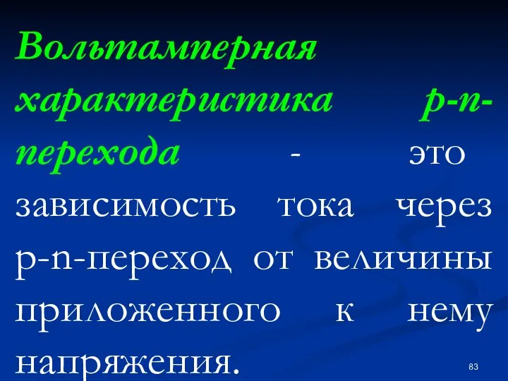 Вольтамперная характеристика р-n-перехода - это зависимость тока через р-n-переход от величины приложенного к нему напряжения.