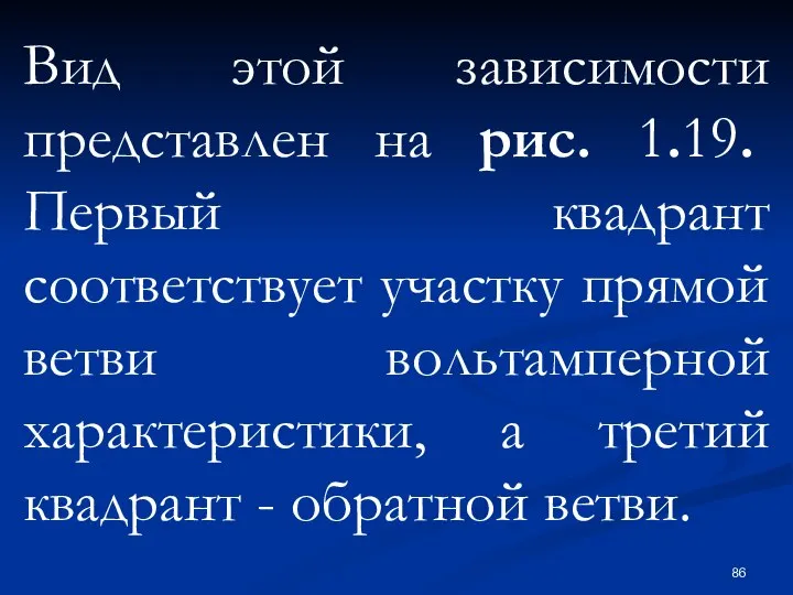 Вид этой зависимости представлен на рис. 1.19. Первый квадрант соответствует участку