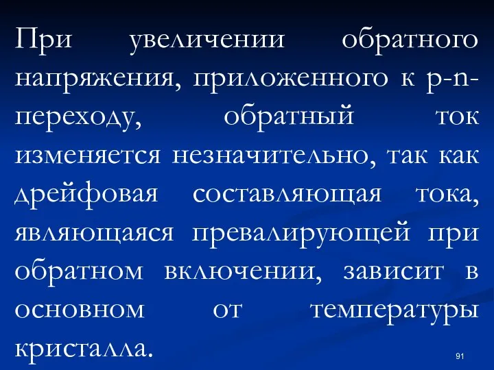 При увеличении обратного напряжения, приложенного к p-n-переходу, обратный ток изменяется незначительно,