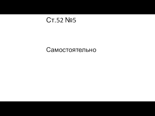 Ст.52 №5 Самостоятельно