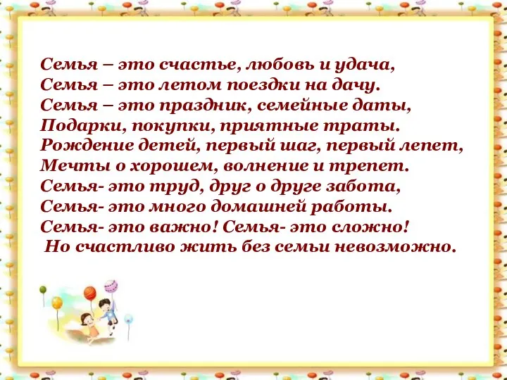 Семья – это счастье, любовь и удача, Семья – это летом