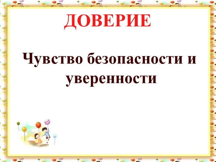 ДОВЕРИЕ Чувство безопасности и уверенности