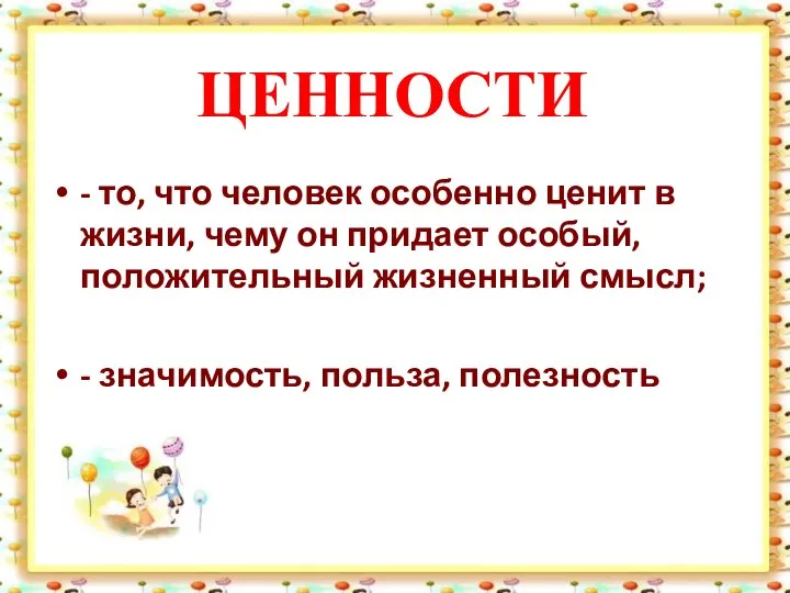 ЦЕННОСТИ - то, что человек особенно ценит в жизни, чему он