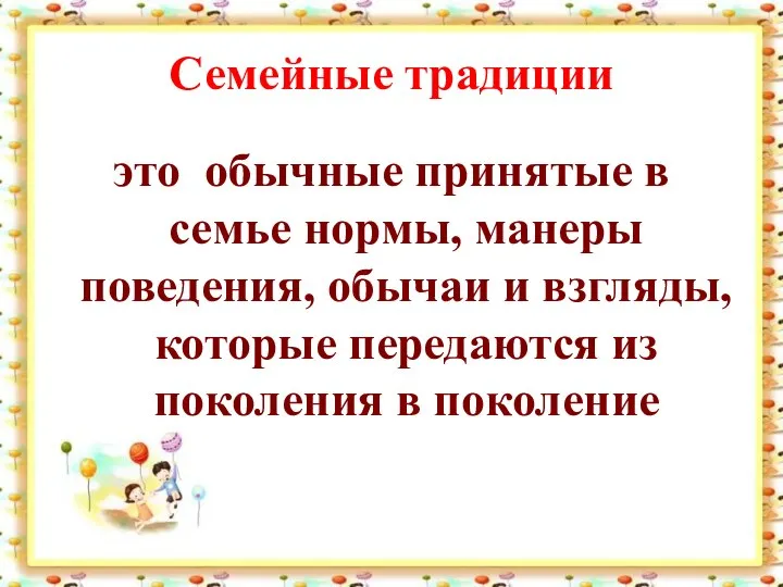 Семейные традиции это обычные принятые в семье нормы, манеры поведения, обычаи