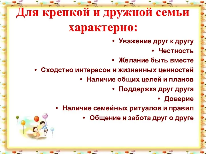 Для крепкой и дружной семьи характерно: Уважение друг к другу Честность