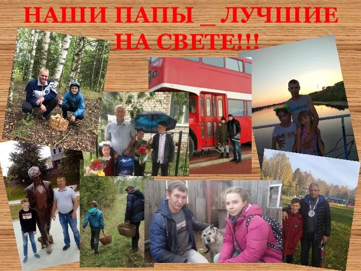 НАШИ ПАПЫ _ ЛУЧШИЕ НА СВЕТЕ!!!