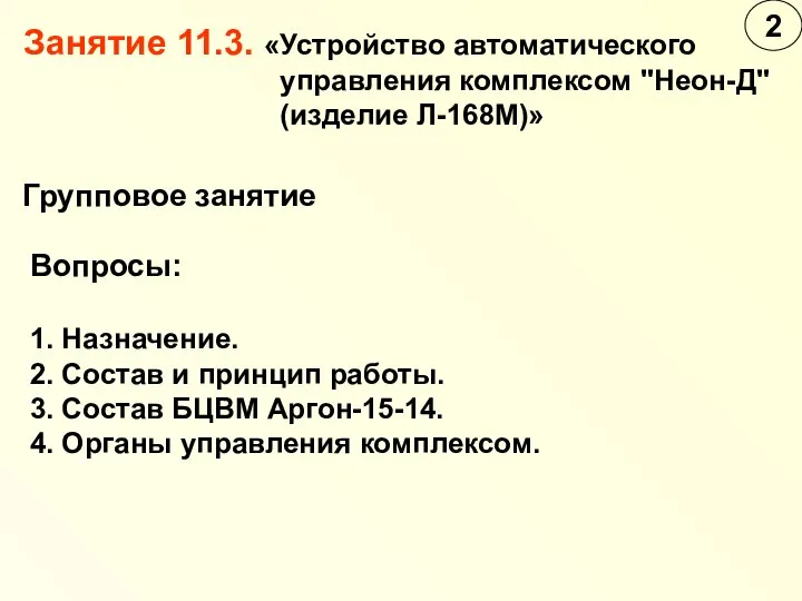 Занятие 11.3. «Устройство автоматического управления комплексом "Неон-Д" (изделие Л-168М)» Групповое занятие