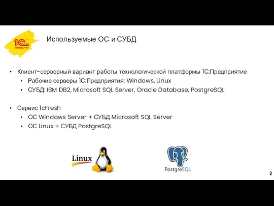 Используемые ОС и СУБД Клиент-серверный вариант работы технологической платформы 1С:Предприятие Рабочие