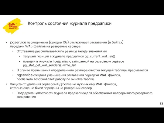 Контроль состояния журнала предзаписи pgservice периодически (каждые 10с) отслеживает отставания (в