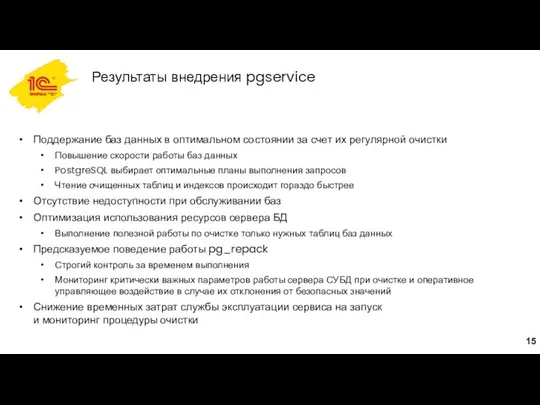 Результаты внедрения pgservice Поддержание баз данных в оптимальном состоянии за счет