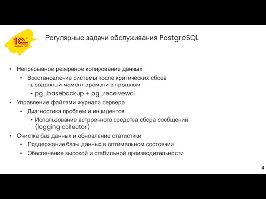 Регулярные задачи обслуживания PostgreSQL Непрерывное резервное копирование данных Восстановление системы после