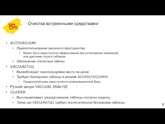 Очистка встроенными средствами AUTOVACUUM Переиспользование дискового пространства Может быть недостаточно эффективным