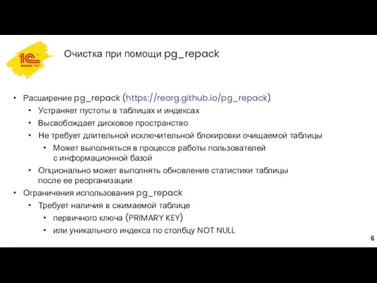 Очистка при помощи pg_repack Расширение pg_repack (https://reorg.github.io/pg_repack) Устраняет пустоты в таблицах