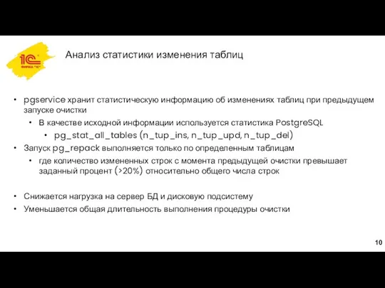 Анализ статистики изменения таблиц pgservice хранит статистическую информацию об изменениях таблиц