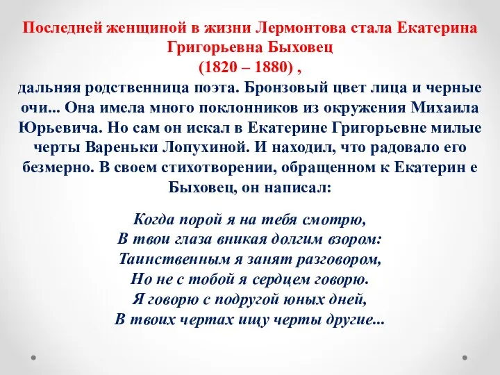 Последней женщиной в жизни Лермонтова стала Екатерина Григорьевна Быховец (1820 –