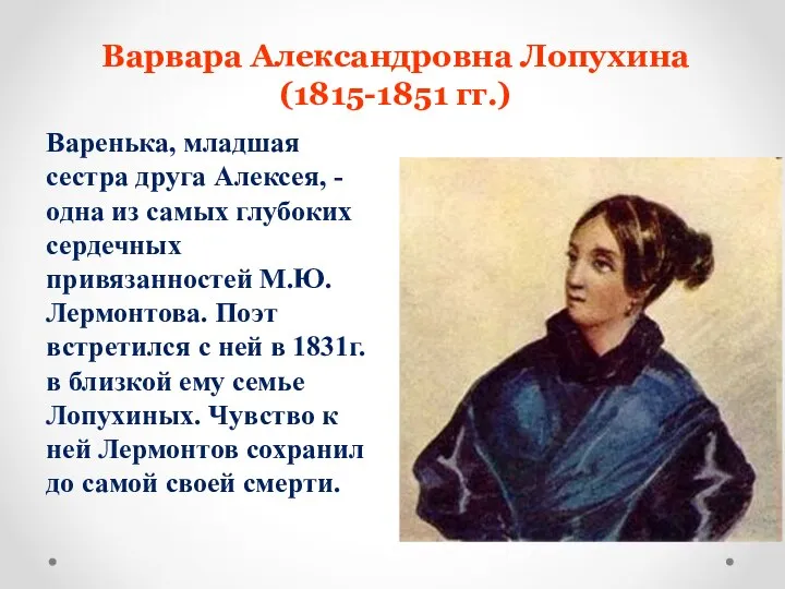 Варвара Александровна Лопухина (1815-1851 гг.) Варенька, младшая сестра друга Алексея, -