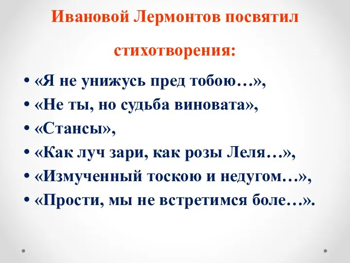 Ивановой Лермонтов посвятил стихотворения: «Я не унижусь пред тобою…», «Не ты,