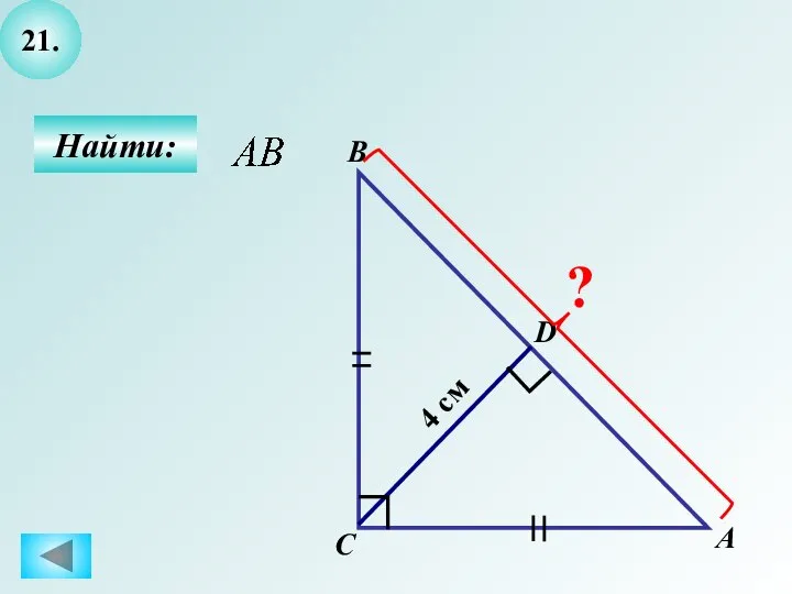 21. Найти: А С D В 4 см ?