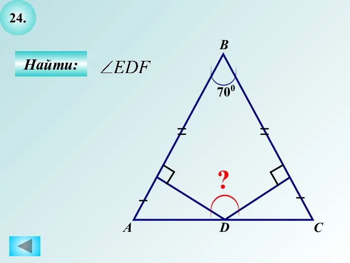 24. Найти: А B C ? D 700