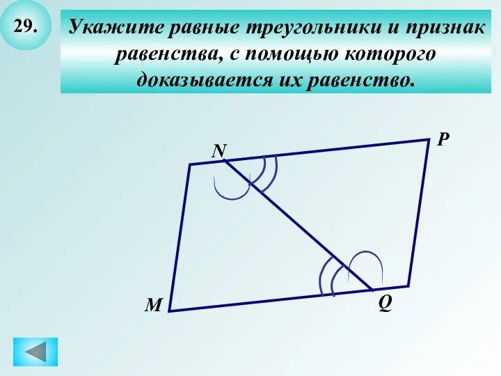 29. Укажите равные треугольники и признак равенства, с помощью которого доказывается