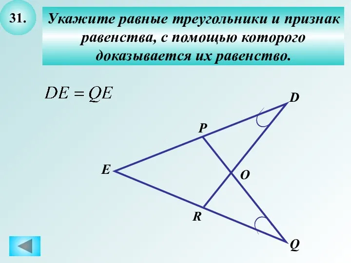 31. Укажите равные треугольники и признак равенства, с помощью которого доказывается