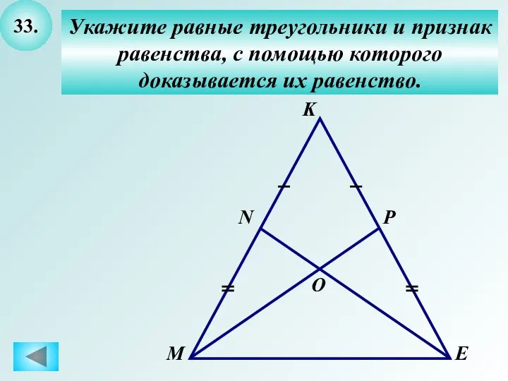 33. Укажите равные треугольники и признак равенства, с помощью которого доказывается