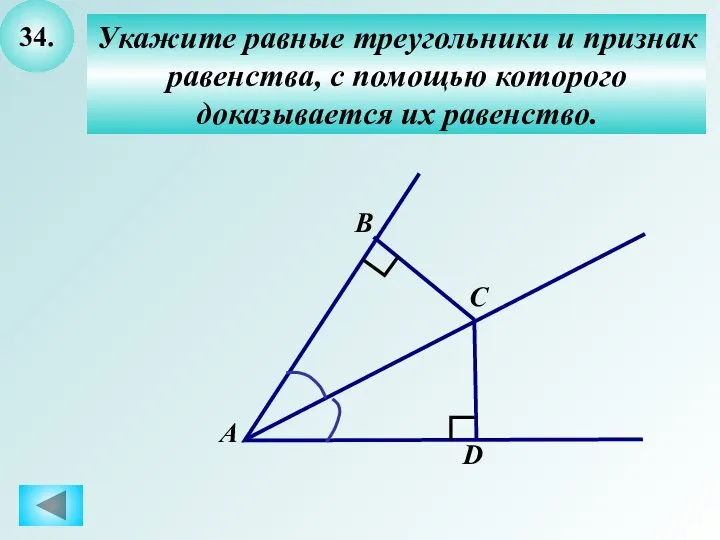 34. Укажите равные треугольники и признак равенства, с помощью которого доказывается