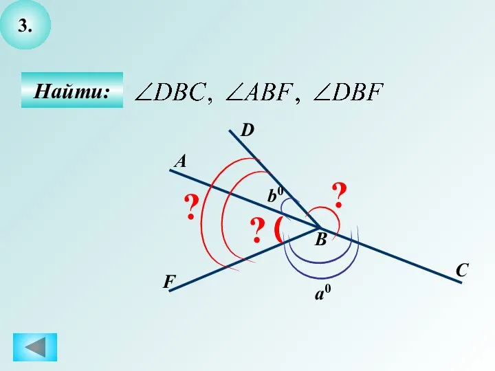 3. Найти: a0 D F С В А ? ? ? b0