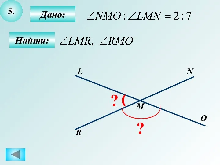 5. Найти: N R M O L ? ? Дано: