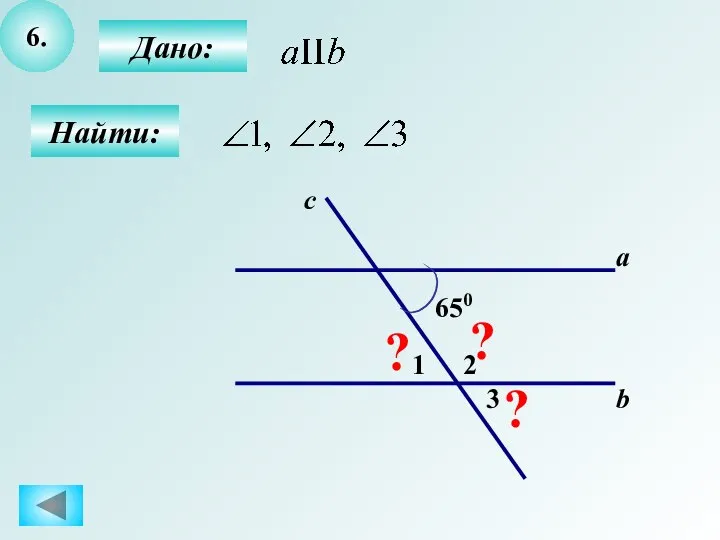 6. Найти: Дано: a b c 650 2 1 3 ? ? ?