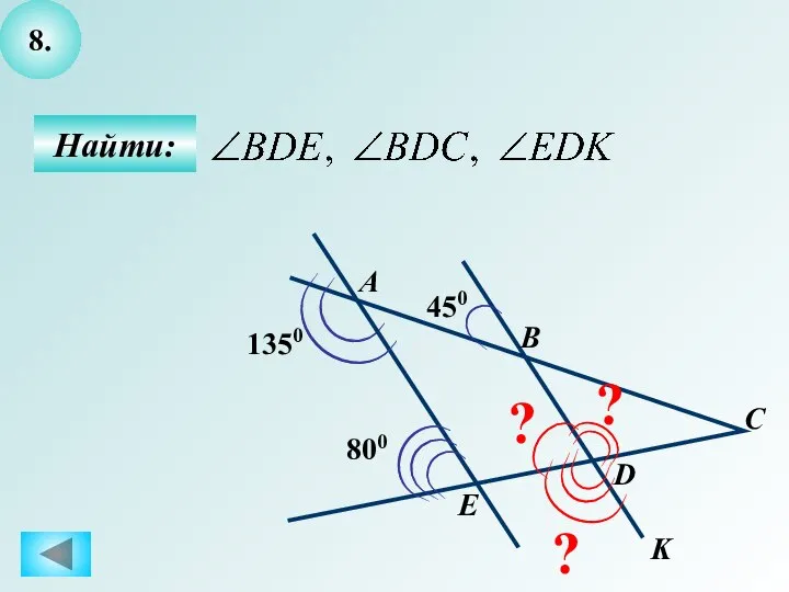 8. Найти: D С В А ? ? ? 450 K E 1350 800