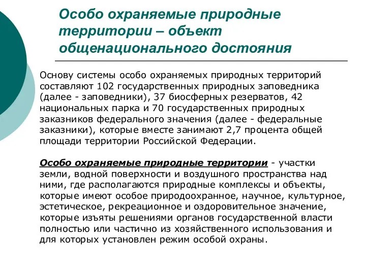 Особо охраняемые природные территории – объект общенационального достояния Основу системы особо