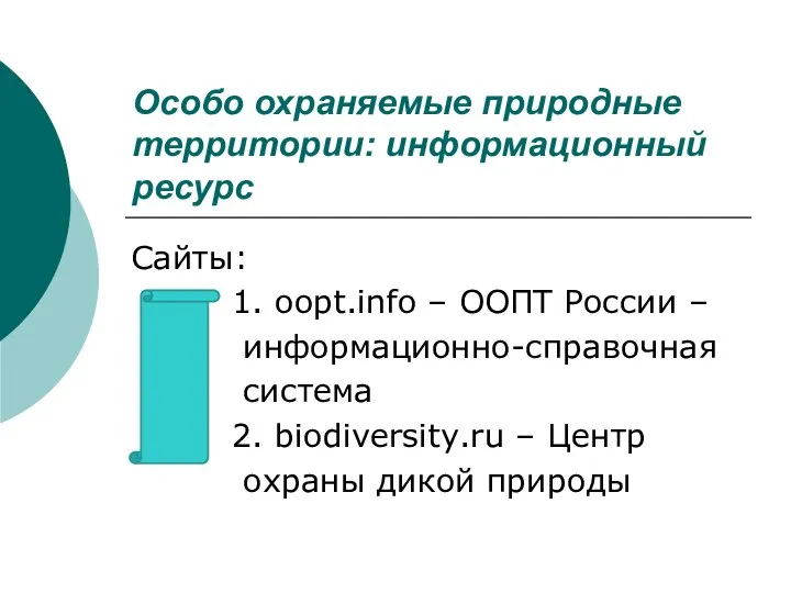 Особо охраняемые природные территории: информационный ресурс Сайты: 1. oopt.info – ООПТ