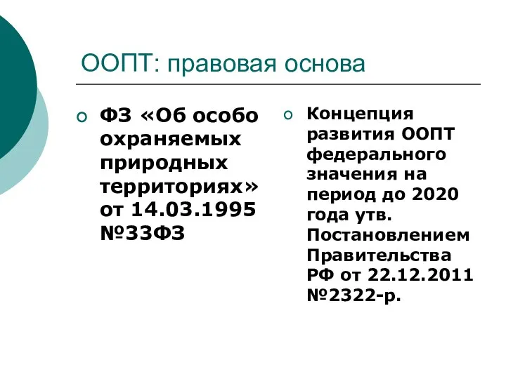 ООПТ: правовая основа ФЗ «Об особо охраняемых природных территориях» от 14.03.1995