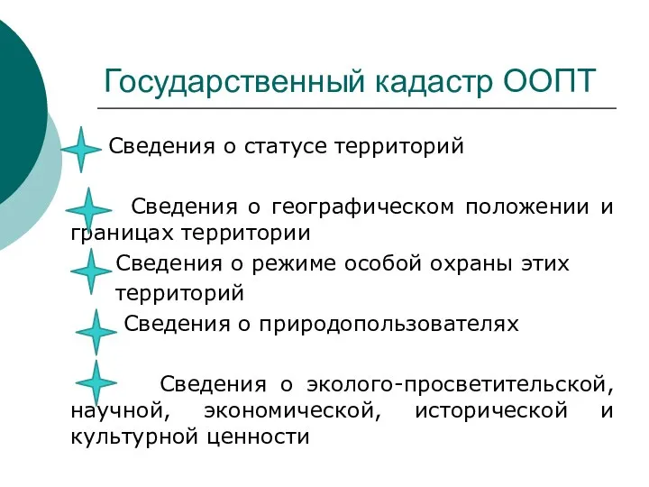 Государственный кадастр ООПТ Сведения о статусе территорий Сведения о географическом положении