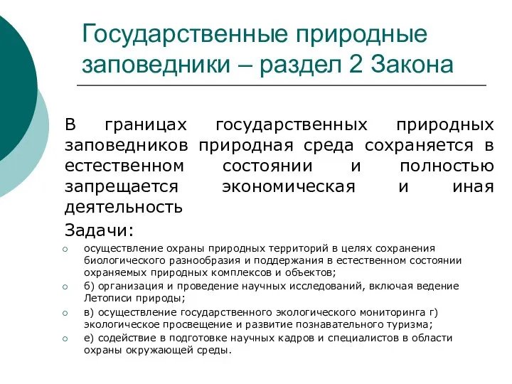 Государственные природные заповедники – раздел 2 Закона В границах государственных природных