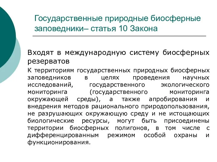 Государственные природные биосферные заповедники– статья 10 Закона Входят в международную систему