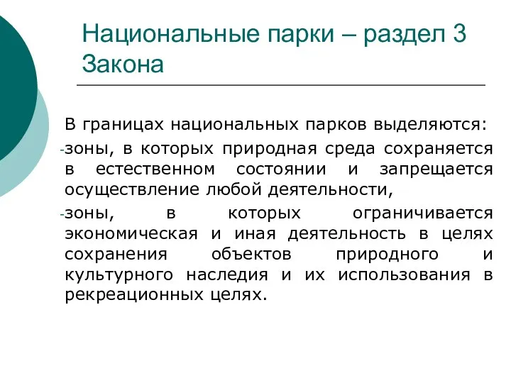 Национальные парки – раздел 3 Закона В границах национальных парков выделяются: