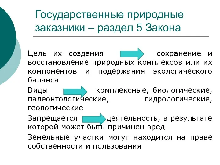 Государственные природные заказники – раздел 5 Закона Цель их создания сохранение